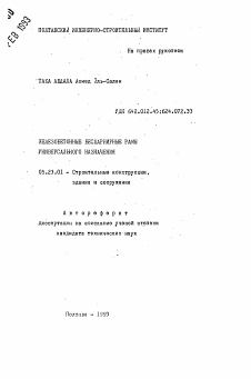 Автореферат по строительству на тему «Железобетонные бесшарнирные рамы универсального назначения»