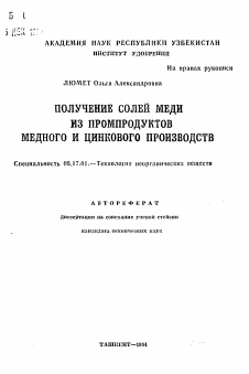 Автореферат по химической технологии на тему «Получение солей меди из промпродуктов медного и цинкового производств»