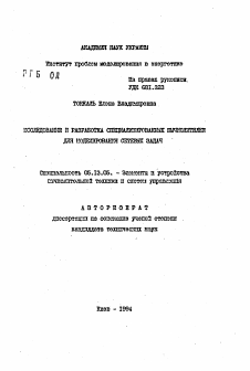 Автореферат по информатике, вычислительной технике и управлению на тему «Исследование и разработка специализированных вычислителей для моделирования сетевых задач»