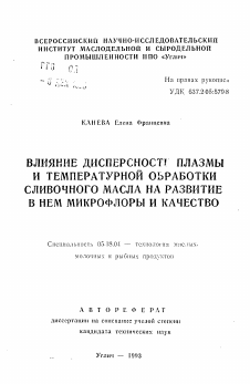 Автореферат по технологии продовольственных продуктов на тему «Влияние дисперсности плазмы и температурной обработки сливочного масла на развитие в нем микрофлоры и качество»