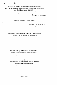 Автореферат по процессам и машинам агроинженерных систем на тему «Повышение эффективности процесса измельчения зерновых коомпонентов комбикормов»