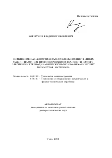 Автореферат по машиностроению и машиноведению на тему «Повышение надежности деталей сельскохозяйственных машин на основе прогнозирования и технологического обеспечения термодинамических и физико-механических параметров материала»