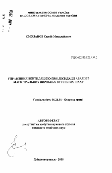 Автореферат по безопасности жизнедеятельности человека на тему «Управление вентиляцией при ликвидации аварий в магистральных выработках угольных шахт»