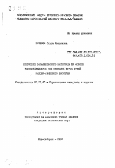 Автореферат по строительству на тему «Получение золодревесного материала на основе высококальциевых зол сжигания бурых углей Канско-Ачинского бассейна»