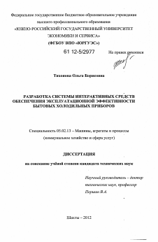 Диссертация по машиностроению и машиноведению на тему «Разработка системы интерактивных средств обеспечения эксплуатационной эффективности бытовых холодильных приборов»