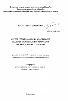 Автореферат по информатике, вычислительной технике и управлению на тему «Методы распознавания и классификация состояний систем управления средствами нейросетевых технологий»