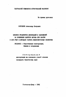 Автореферат по строительству на тему «Влияние градиентов деформаций и напряжений на изменение свойств бетона при сжатии и его учет в методах расчета железобетонных элементов»