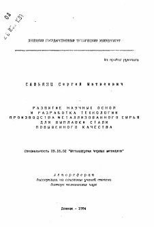 Автореферат по металлургии на тему «Развитие научных основ и разработка технологии производства металлизованного сырья для выплавки стали повышенного качества»