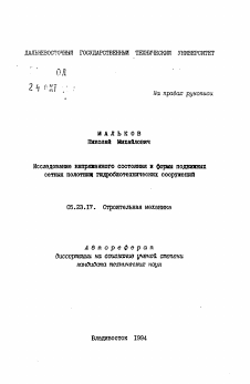 Автореферат по строительству на тему «Исследование напряженного состояния и формы подвижных сетных полотнищ гидробиотехнических сооружений»