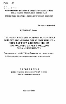 Автореферат по химической технологии на тему «Технологические основы получения высоковольтного электротехнического фарфора с применением природного сырья и отходов промышленности»