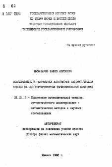 Автореферат по информатике, вычислительной технике и управлению на тему «Исследование и разработка алгоритмов математической физики на многопроцессорных вычислительных системах»