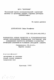 Автореферат по разработке полезных ископаемых на тему «Разработка новых рецептур и технологических основ применения полимерных растворов для повышения скорости бурения и качества проводки скважин в условиях Западной Сибири»