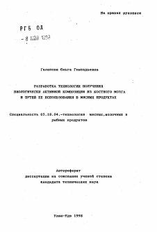 Автореферат по технологии продовольственных продуктов на тему «Разработка технологии получения биологически активной композиции из костного мозга и путей ее использования в мясных продуктах»