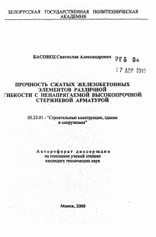 Автореферат по строительству на тему «Прочность сжатых железобетонных элементов различной гибкости с ненапрягаемой высокопрочной стержневой арматурой»