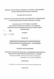 Автореферат по строительству на тему «Разработка методов оптимизации и повышения эффективности энергосистем обеспечения микроклимата в зданиях»