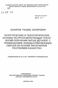 Автореферат по металлургии на тему «Теоретические и технологические основы ресурсосберегающих технологий получения литых деталей с применением холоднотвердеющих смесей на основе материалов Республики Казахстан»