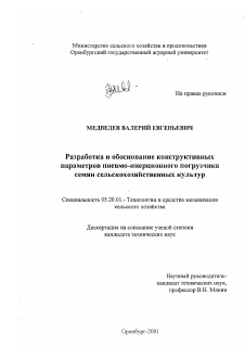 Диссертация по процессам и машинам агроинженерных систем на тему «Разработка и обоснование конструктивных параметров пневмо-инерционного погрузчика семян сельскохозяйственных культур»