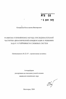 Автореферат по строительству на тему «Развитие и применение метода последовательной частотно-динамической конденсации к решению задач устойчивости сложных систем»