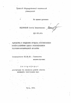 Автореферат по машиностроению и машиноведению на тему «Разработка и внедрение процесса восстановления крупногабаритных валов с использованием плазменно-механической обработки»