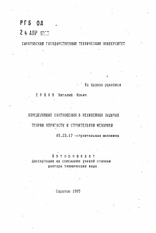 Автореферат по строительству на тему «Определяющие соотношения в нелинейных задачах теории упругости и строительной механики»