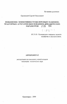 Автореферат по технологии, машинам и оборудованию лесозаготовок, лесного хозяйства, деревопереработки и химической переработки биомассы дерева на тему «Повышение эффективности щелерезных машинно-тракторных агрегатов обоснованием динамических параметров»