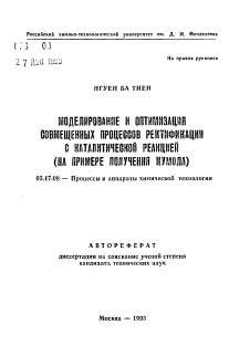 Автореферат по химической технологии на тему «Моделирование и оптимизация совмещенных процессов ректификации с каталитической реакцией»