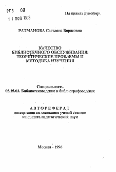 Автореферат по документальной информации на тему «Качество библиотечного обслуживания: теоретические проблемы и методика изучения»