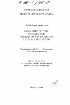 Диссертация по информатике, вычислительной технике и управлению на тему «Разработка методов исследования периодических процессов в задачах управления»