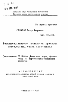 Автореферат по технологии продовольственных продуктов на тему «Совершенствование технологии хранения низкосортных семян хлопчатника»