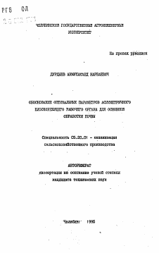 Автореферат по процессам и машинам агроинженерных систем на тему «Обоснование оптимальных параметров асимметричного плоскорежущего рабочего органа для основной обработки почвы» Автореферат по процессам и машинам агроинженерных систем на тему «Обоснование оптимальных параметров асимметричного плоскорежущего рабочего органа для основной обработки почвы»