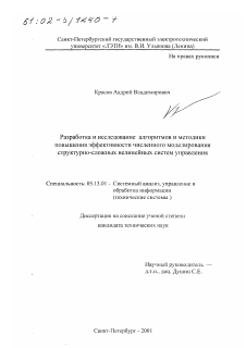 Диссертация по информатике, вычислительной технике и управлению на тему «Разработка и исследование алгоритмов и методики повышения эффективности численного моделирования структурно-сложных нелинейных систем управления»