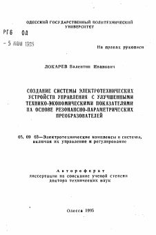 Автореферат по электротехнике на тему «Создание системы электротехнических устройств управления с улучшенными технико-экономическими показателями на основе резонансно-параметрических преобразователей»