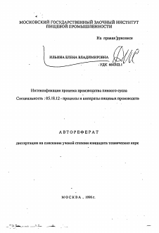 Автореферат по технологии продовольственных продуктов на тему «Интенсификация процесса производства пивного сусла»