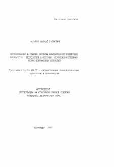 Автореферат по информатике, вычислительной технике и управлению на тему «Исследование и синтез системы компьютерной поддержки разработки технологии нанесения коррозионностойких ионно-плазменных покрытий»