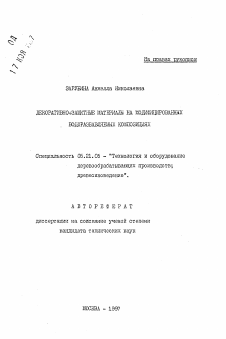 Автореферат по технологии, машинам и оборудованию лесозаготовок, лесного хозяйства, деревопереработки и химической переработки биомассы дерева на тему «Декоративно-защитные материалы на модифицированных водоразбавляемых композициях»