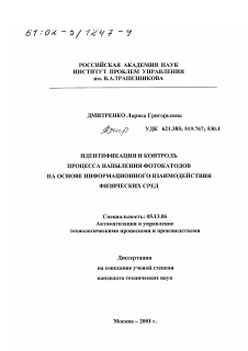 Диссертация по информатике, вычислительной технике и управлению на тему «Идентификация и контроль процесса напыления фотокатодов на основе информационного взаимодействия физических сред»