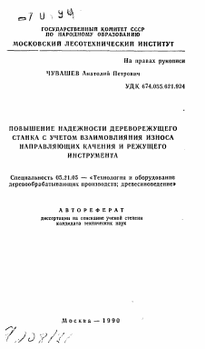 Автореферат по технологии, машинам и оборудованию лесозаготовок, лесного хозяйства, деревопереработки и химической переработки биомассы дерева на тему «Повышение надежности дереворежущего станка с учетом взаимовлияния износа направляющих качения и режущего инструмента»