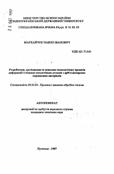 Автореферат по обработке конструкционных материалов в машиностроении на тему «Разработка, исследование и освоение технологических процессов деформации и спекания сложнопрофильных деталей из мелкодисперсных порошковых материалов»