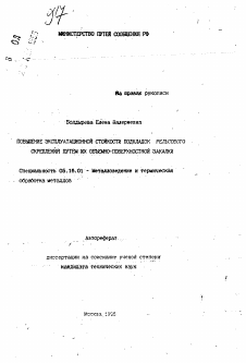 Автореферат по металлургии на тему «Повышение эксплуатационной стойкости прокладок рельсового скрепления путем их объемно-поверхностной закалки»