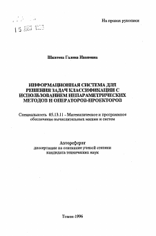 Автореферат по информатике, вычислительной технике и управлению на тему «Информационная система для решения задач классификации с использованием непараметрических методов и операторов-проекторов»