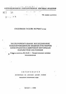 Автореферат по энергетике на тему «Экспериментальное исследование теплопроводности водных растворов электролитов в широком интервале параметров состояния»