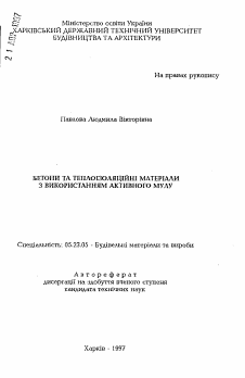 Автореферат по строительству на тему «Бетоны и теплоизоляционные материалы с использованием активного ила»