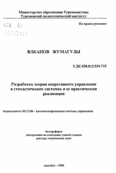 Автореферат по информатике, вычислительной технике и управлению на тему «Разработка теории оперативного управления в стохастических системах и ее практическая реализация»