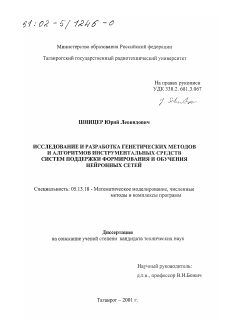 Диссертация по информатике, вычислительной технике и управлению на тему «Исследование и разработка генетических методов и алгоритмов инструментальных средств систем поддержки формирования и обучения нейронных сетей»