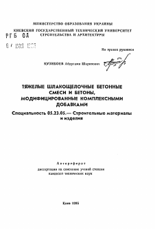 Автореферат по строительству на тему «Тяжелые шлакощелочные бетонные смеси и бетоны, модифицированные комплексными добавками»