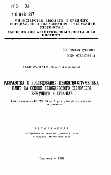 Автореферат по строительству на тему «Разработка и исследование цементно-стружечных плит на основе безобжигового щелочного вяжущего и гуза-паи»