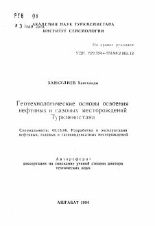 Автореферат по разработке полезных ископаемых на тему «Геотехнологические основы освоениянефтяных и газовых месторождений Туркменистана»