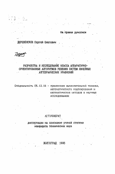 Автореферат по информатике, вычислительной технике и управлению на тему «Разработка и исследование класса аппаратурно-ориентированных алгоритмоврешения систем линейных алгебраических уравнений»