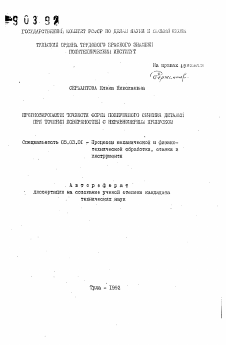 Автореферат по обработке конструкционных материалов в машиностроении на тему «Прогнозирование точности формы поперечного сечения деталей при точении поверхностей с неравномерным припуском»