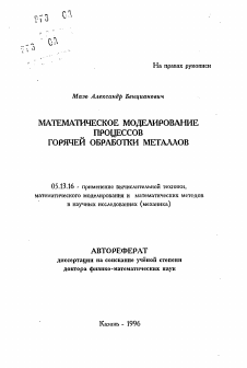 Автореферат по информатике, вычислительной технике и управлению на тему «Математическое моделирование процессов горячей обработки металлов»